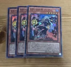 遊戯王 K9-66b号ランタン スーパー 3枚