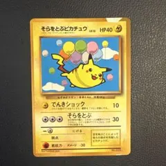 ポケモンカード「そらをとぶピカチュウ月刊コロコロコミック97年11月号」 旧裏 そらをとぶピカチュウ コロコロコミック1997年11月号 ポケモン