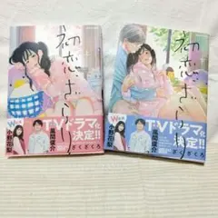 初恋ざらり 上下セットのサムネイル