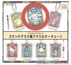 【シナモン】ステンドグラス風アクリルキーチェーン サンリオキャラクターズ