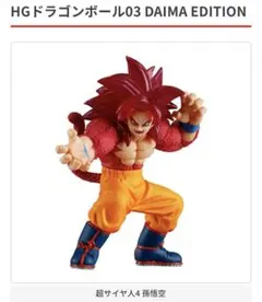 HGドラゴンボール03 DAIMA EDITION 超サイヤ人4 孫悟空
