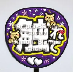 【即購入可】ファンサうちわ文字　コンサート　触れて　ぷっくり風　ぷるぷる　紫色