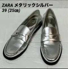 美品⭐︎ZARAザラメタリックシルバーローファー39(25㎝)