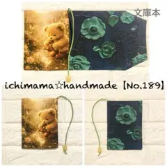 【パネルNo.189】内側まで可愛いブックカバー　文庫本　ベア　グリーン　花柄