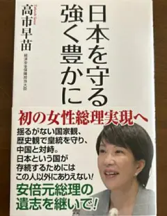 【残冊1希少 新品 未使用】日本を守る 強く豊かに 高市早苗 送料無料 安倍総理