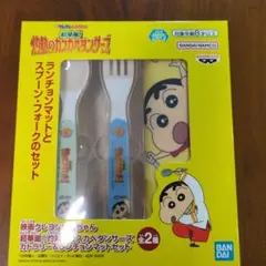 クレヨンしんちゃん ランチョンマット＆スプーンフォークセット