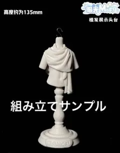 眠光mofu クラファン特典 ヘッド展示スタンド 特1/6 ブラインドドール