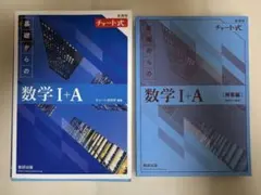 基礎からの数学 I+A