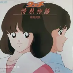 「タッチ 」情熱物語 岩崎良美 EPレコード (B-012)
