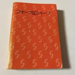 フォーク&フォーク（ギターコードブック）