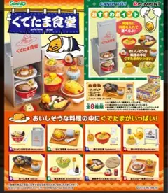 ぐでたま食堂 フィギュアセット RE-MENT ミニチュア　リーメント