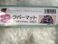 初音ミク　グッスマくじ 2025 D賞 ラバーマット 初音ミク ver.