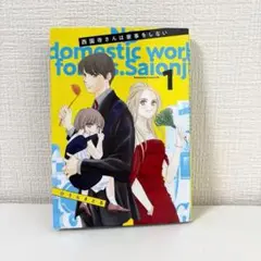 【初版】西園寺さんは家事をしない1巻