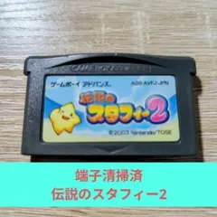 超メルカリ市485 GBA 任天堂名作伝説のスタフィー2