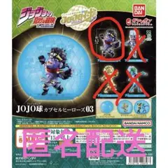 JOJO球 カプセルヒーローズ03 スタープラチナ　カプセル無し