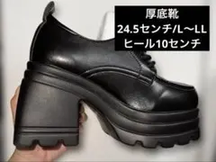 厚底ローファー　約10センチヒール　靴　地雷　ローファー　24.5/L〜LL