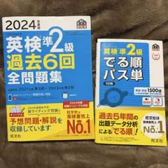英検準2級 過去問題集と単語集セット