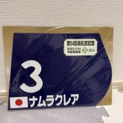 2026年最新】ゼッケン 競馬の人気アイテム - メルカリ