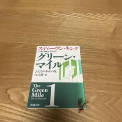 【まとめ買いで200円】グリーン・マイル 1 スティーブン・キング
