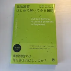 民法演習 はじめて解いてみる16問