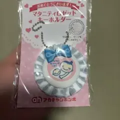 マタニティロゼットキーホルダー　ブルー　マタニティマーク