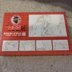 名探偵コナン展 ポストカードセット B