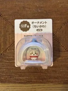 【未使用・未開封】ちいかわ オーナメント エニマイくじF賞 全3種