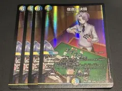宿命の決闘　4枚