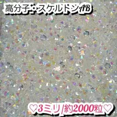 ラインストーン・高分子ストーン(スケルトンAB)3ミリのサムネイル
