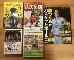 バスケットボール関連本　５冊セット
