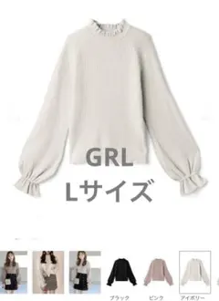 GRL 長袖　ニットアイボリー リブニット フリルネック　Lサイズ