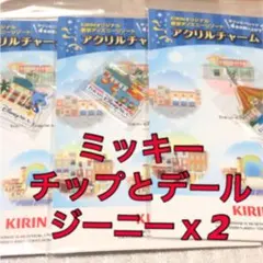 キリン アクリルチャーム ディズニー