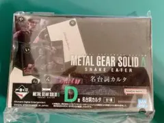 一番くじ メタルギアソリッド D賞 名台詞カルタ