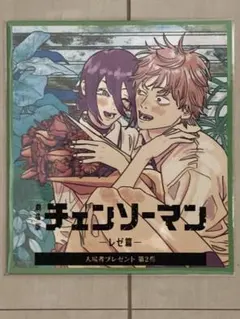 劇場版チェンソーマン　レゼ編　入場者特典　第2弾ミニ色紙風カード