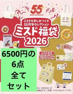 2026ミスド 6500円の福袋 6点グッズ全部セット ミスタードーナツ