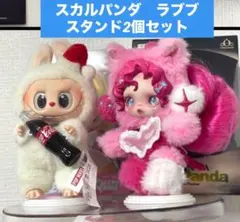 【2個】スカルパンダ　ラブブ　ドールスタンド