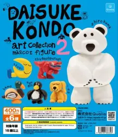 DAISUKE KONDOアートコレクション2【全６種】コンプリートセット