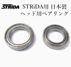 ★新品★STRiDA用 NSK (日本製) ヘッド用ベアリング ストライダ