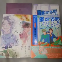 緖川千世 君を見送る / 丸賀 重なる影にビターキス