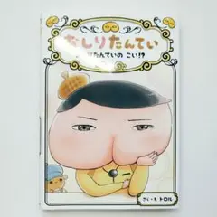 おしりたんてい おしりたんていの こい!?