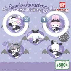 いたずらこあくまスイング 3個セット