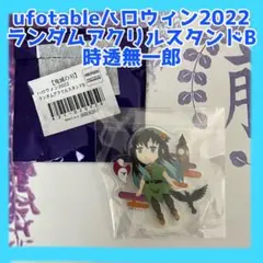 【新品】鬼滅の刃ハロウィン2022 ランダムアクリルスタンドB時透無一郎