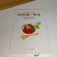 ベターホームのお料理一年生