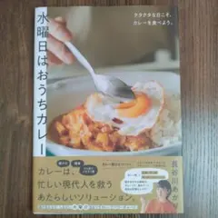 水曜日はおうちカレー