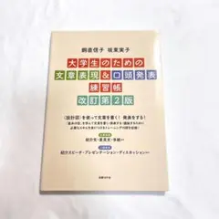 大学生のための文章表現&口頭発表練習帳 改訂第2版