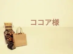 ココア様　オーダー品