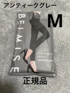 ベルミス スリムレギンス アンティークグレー　M