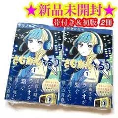 さむわんへるつ 1巻 初版・シュリンク未開封 特典付き2冊 - メルカリ