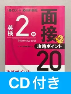 【CD付き】英検2級 面接攻略ポイント20
