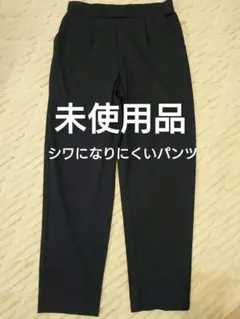 ★未使用品★黒色テーパードパンツ シワになりにくい ママにオススメ M～L